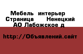  Мебель, интерьер - Страница 25 . Ненецкий АО,Лабожское д.